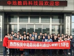 中地数码通过CMMIL5认证，生态圈战略再升级
