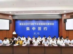 重庆市首个电子电路产业园项目落户荣昌，从签约到开工仅用69天