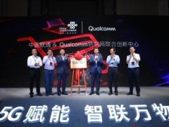 中国联通与高通物联网联合创新中心正式揭牌并投入使用
