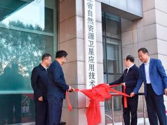 黑龙江省自然资源卫星应用技术中心揭牌