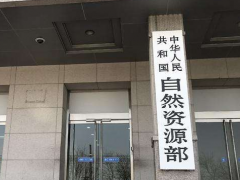 自然资源部：加强地理信息产业运行监测，建立重点地信企业联系制度