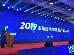 2019山东省地理信息产业大会在青岛召开