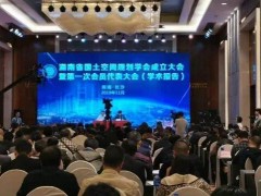全国首家！湖南省国土空间规划学会正式成立