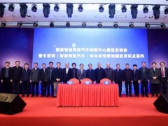 车联网和自动驾驶地图应用试点签约活动在京举行