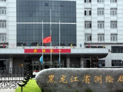 黑龙江省测绘地理信息局完成部门权责清单清理工作