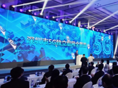 全球5G第一城！深圳实现5G独立组网全覆盖