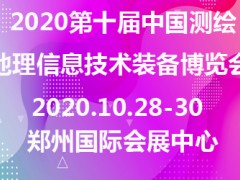 2020第十届中国测绘地理信息技术装备博览会