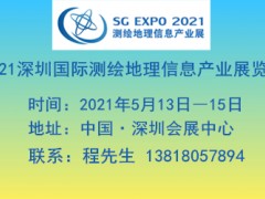 2021深圳国际测绘地理信息产业展览会