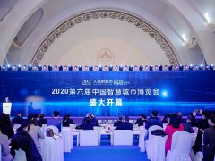 2021(第七届)中国智慧城市国际博览会