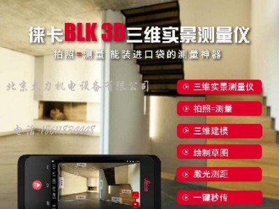供应徕卡BLK3D拍照测量仪
