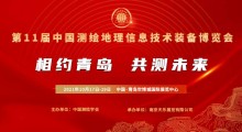 2021第十一届中国测绘地理信息技术装备博览会