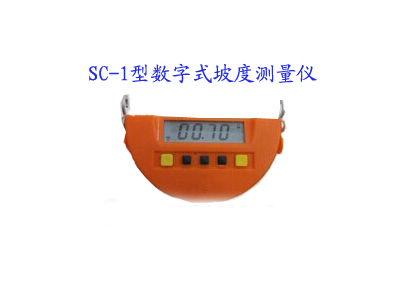 哈光SC-1型数字式坡度测量仪