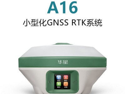 中海达华星A16星站差分小型RTK坐标