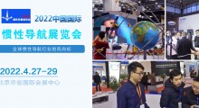 2022中国国际惯性导航展览会
