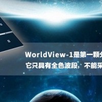 WorldView-1 卫星