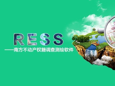 RESS 南方不动产权籍调查测绘软件