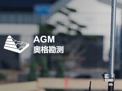 AGM SM-奥格勘测成图与监理软件