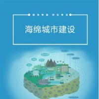 海绵城市建设