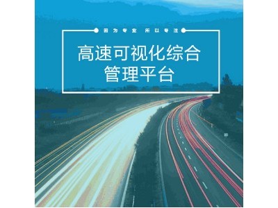 高速可视化综合管理平台图1