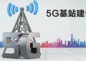 工信部：全年推动完成60万个5G基站建设