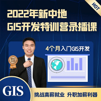 2022版GIS开发特训营录播课程