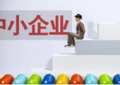 工信部：解决政策落地过程中的“卡点”，帮助中小企业切实享受到政策红利