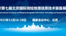 2022第七届北京国际测绘地理信息技术装备展览会