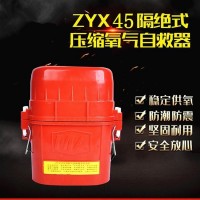 煤矿井下用ZYX45/zyx60矿用自救器 隔绝式压缩氧自救