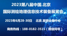 2023第八届北京国际测绘地理信息技术装备展览会