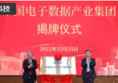 中国电子数据产业集团正式成立