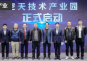 深圳首个空天技术产业园正式启动，卫星通导一体化工程技术研究中心等揭牌