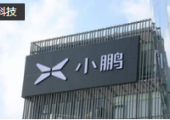 小鹏汽车宣布长城汽车原总经理王凤英正式加入，负责产品及销售体系