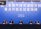 中国气象局气候资源经济转化重点开放实验室在重庆揭牌