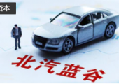 北汽蓝谷再融资申请获得上交所受理，拟募资不超过80亿元