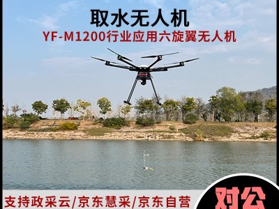 YF-M1200取水无人机高空取水采样环