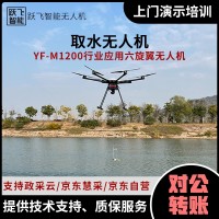 YF-M1200取水无人机高空取水采样环境监测科研污水处理