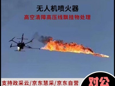 无人机喷火模块高压电线上飘落物风