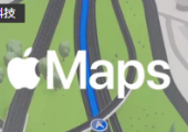 Apple Maps地图增加奥地利等6个中欧国家数据