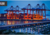 上港集团与华为签署战略合作协议，建设智慧港口
