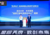 武汉大学-环天智慧遥感卫星应用研究中心正式揭牌