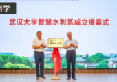 武汉大学宣布成立智慧水利系 今年拟招生60人
