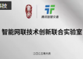 腾讯与深圳市宝安区组建“智能网联技术创新联合实验室