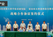 四川省国土科学技术研究院与眉山环天智慧科技有限公司签署战略合作协议