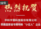 喜讯！中科宇图荣膺国家级专精特新“小巨人”企业