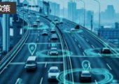 江苏拟立法促进车联网和智能网联汽车高质量发展