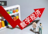 工信部发布《中国数字经济发展指数报告》