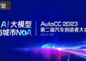 注册倒计时｜AutoCC2023聚焦智驾量产新变局，9月5日北京见