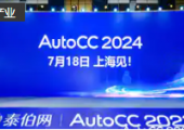 官宣！AutoCC2024将于7月18日在上海举办