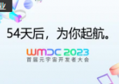 你期待的WMDC2023首届元宇宙开发者大会，来了！