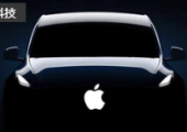 分析师称苹果汽车仍有出路，还需要数年时间